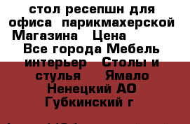 стол-ресепшн для офиса, парикмахерской, Магазина › Цена ­ 14 000 - Все города Мебель, интерьер » Столы и стулья   . Ямало-Ненецкий АО,Губкинский г.